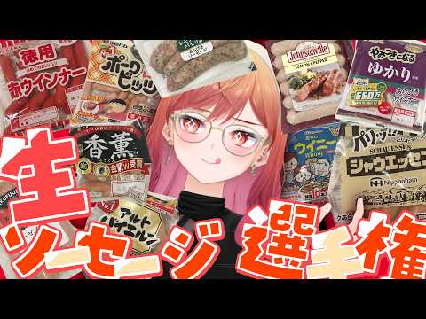 【検証してみた】全10種✨生で食べて一番美味しいソーセージはどれ？？？【一条莉々華/hololive DEV_IS ReGLOSS】