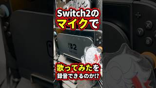 Switch2のマイクで歌ってみたは流石に無理www #nintendoswitch2 #お返事まだカナおじさん構文 #vtuber #sh
