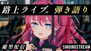 【#歌枠】立ち止まって聴いてって！弾き語り路上ライブ in ヨウツベ駅前┆作業用BGM┆#弾き語り #Shorts【MEDA / RK Mu