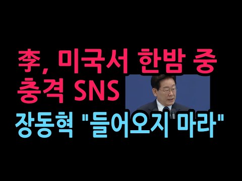 이,미국서 <strong>한밤</strong> 충격 SNS "농지전수 조사" 장동혁 "들어오지 마라" (2026.9.24)