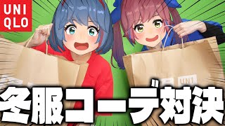 【爆買い】ユニクロ縛りの冬服コーデ対決！！！！！
