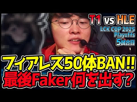 【神シリーズ】Fakerのラストピックは神の一手か？究極のBAN合戦フィアレスドラフト5試合目！｜T1 vs HLE 5試合目 2025 LCK CUP Playoffs【LoL実況解説】