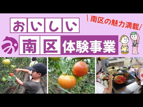 R7おいしい南区体験事業レポート