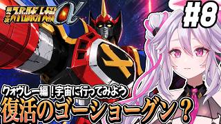 🔴【初見の #第3次スパロボα】クォヴレー編！ゴーショーグンとイデオンのタッグ？：第3次スーパーロボット大戦α 【#アンノネミ】