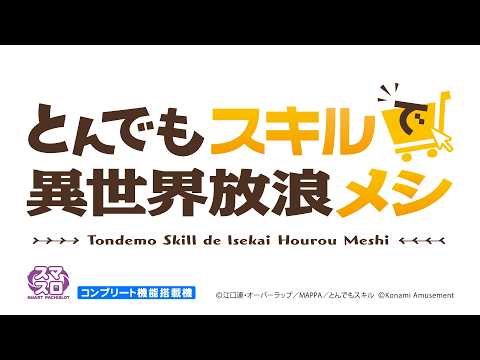 【超速報】スマスロ とんでもスキルで異世界放浪メシ