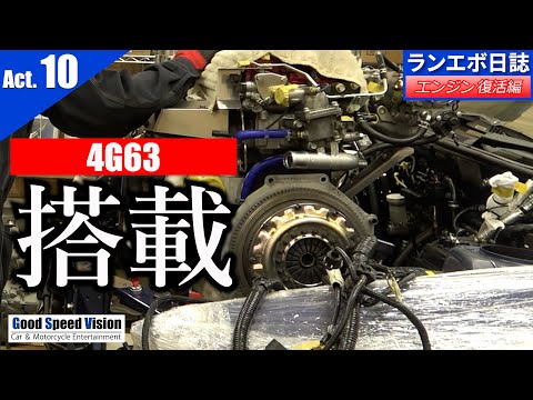 エンジン復活編「Act.10」エンジン搭載～4G63の帰還～【ランエボ日誌 Season３】