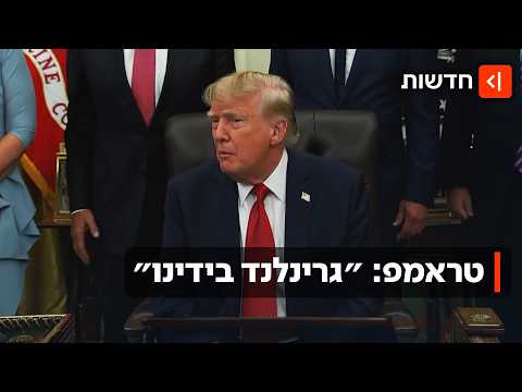 ״כל מה שארה״ב רצתה״: ההסכם החדש שטראמפ חתם באי הקפוא - גרינלנד