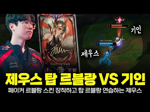 페이커 스킨 착용하고 탑 르블랑 연습하는 제우스ㄷㄷ 근데 상대 탑이 기인!! | T1 Zeus vs Gen Kiin