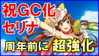 【白猫】セリナ（グランドクラス）性能＆火力検証！元祖限定アイドルが超強化！サポートも充実！シンフォニー弱体化が惜しすぎる。控えならCC運用が