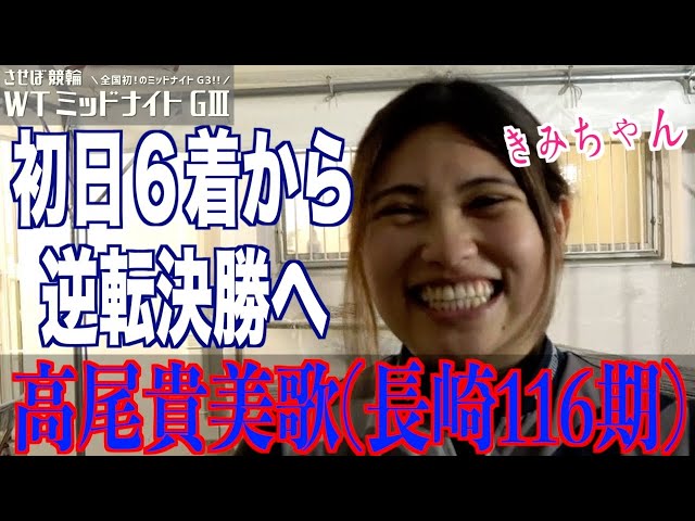 【佐世保競輪・WTミッドナイトGⅢ】高尾貴美歌「昨日落ち込んでいたのは秘密！」