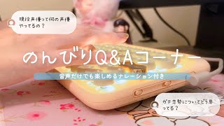 【初告白】実は…声優のお仕事してます.ᐟ.ᐟ｜Q&A