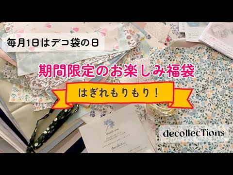 毎月１日だけのお楽しみ♡デコレクションズさんの11月の福袋♡decollections