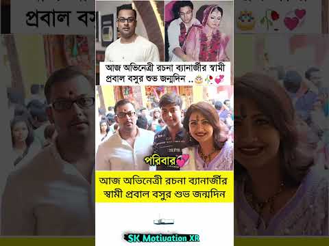 আজ অভিনেত্রী রচনা ব্যানার্জীর স্বামী প্রবাল বসুর শুভ জন্মদিন #trending #viral #love #viralvideo