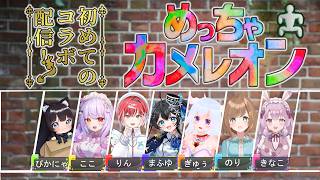 【めっちゃカメレオン】初コラボ！七人のかわいいが集まったかくれんぼはこうなる！奏月ここ視点【Vtuberコラボ】