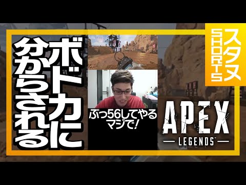 【タイマン】スタヌvsボドカ #Shorts【ApexLegends】