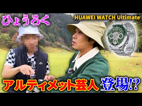 【アルティメット芸人】またまたひょうろく？最高級スマートウオッチが凄かった！「HUAWEI WATCH Ultimate」