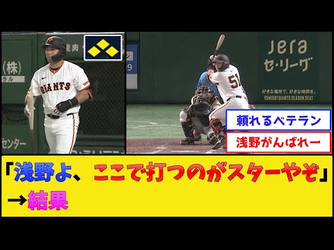 巨人浅野、二死満塁で打席を迎えた結果【読売ジャイアンツ】【プロ野球なんJ 2ch プロ野球反応集】