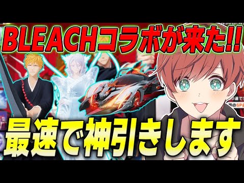 【荒野行動】BLEACHコラボが来た!!最速で神引き目指したらまさかの結末がwww