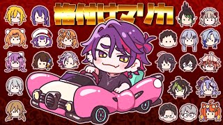 【#格付けマリカ】24人で格付けマリカ！？ w/にじさんじの方々【渡会雲雀/にじさんじ】