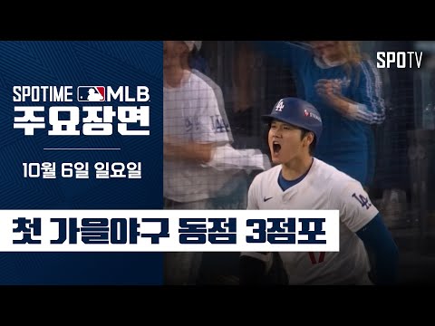 [MLB NLDS 1차전] 샌디에이고 vs LA 다저스 오타니 주요장면 (10.06) #SPOTV