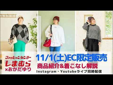 【しまむら】11/1(土)EC限定発売*商品紹介&着こなし解説