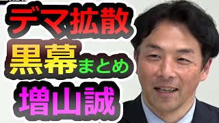 【なぜ未だに無罪？】兵庫県を混乱に陥れた真の黒幕【増山誠】【片山安孝】【香椎なつ】【斎藤元彦】