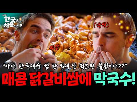 "한국에선 <strong>쌈</strong> 한 입에 안 먹으면 불법인데??👮" 극락 가는 매콤한 닭갈비 쌈에 시원한 막국수로 입가심! 인삼으로 몸보신까지 제대로 ㅋㅋ | #어서와한국은처음이지 | EP.400