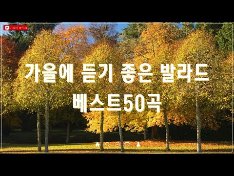 가을 감성 발라드 추천 - TOP 100 - 김필, 양파, 이승기, 왁스 등 인기곡