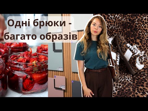Шопінг у Yuki || В'ялені томати та перці || Мої нотки леопарду в гардеробі
