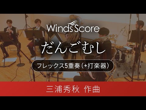 だんごむし(フレックス5重奏(+打楽器)) 作曲:三浦秀秋