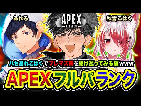 【APEXランク】参戦ッ！マスターから降格するわけにはいかねぇww プレマス帯を全力で駆け巡ってみる編！ 秋雪こはく, あれる【ハセシン】Apex Legends
