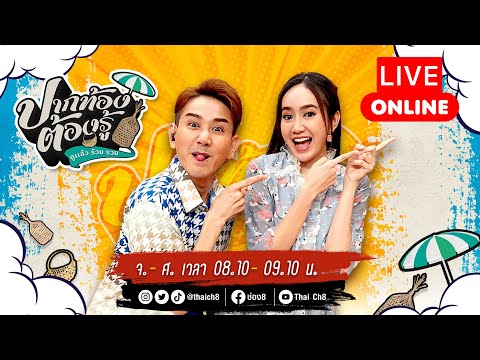 Live รายการ ปากท้องต้องรู้ ดูแล้วจะร้วย รวย | 21 พฤศจิกายน | ช่อง8