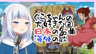 【がうるぐら】ぐらちゃんの大好きな日本の曲、海外の歌メドレー9曲(フルVer) ②【サメちゃん/GawrGura/Hololive EN】