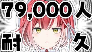 登録者数79,000人到達するまで歌い終われません！🎤③【耐久歌配信】