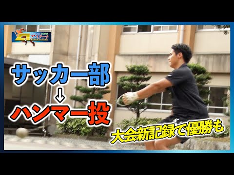 「久居高校陸上部ハンマー投」前編　はばたけ！とこわかアスリート