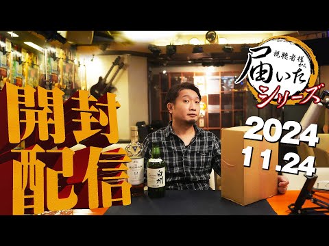 [🔴届いたシリーズ] 2024.11.24 白州とマッカランと雑談 (視聴者様から直接届いた荷物をライブで開封＆試飲)