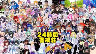 【#24時間警戒荘 】友達100人できたかな？#警戒ちゃん #VTuber【第二幕】