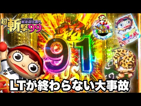 【e 新・必殺仕置人 超斬撃99】豹柄泥棒出現からLTが終わらない大事故発生で出玉がエグいことになった!! パチンコ実践#1442