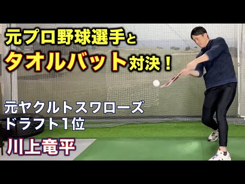 【元プロ野球選手と対決！！】タオルバットでインパクトの感覚をつかむ！（バッティング）