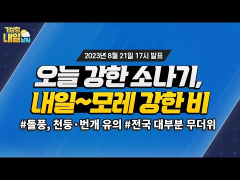 [내일날씨] 오늘 강한 소나기, 내일~모레 강한 비. 8월 21일 17시 기준