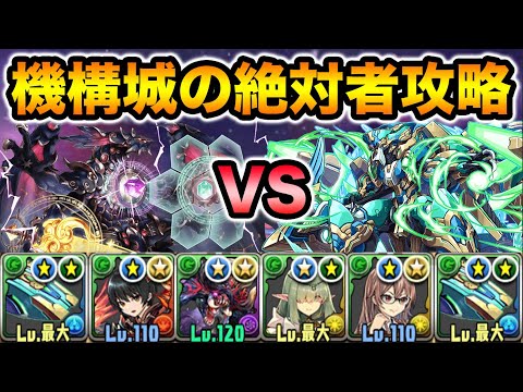 最強のフェス限！ノーチラスで機構城の絶対者を攻略！実質HP100万超えに4コンボ加算+固定1000万ダメージが強すぎる！【スー☆パズドラ】