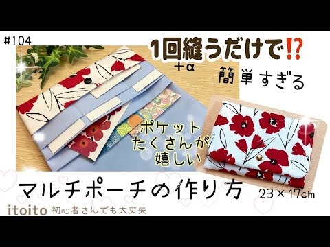 再生回数48万回突破‼️簡単がいい♡1回縫うだけで形になるマルチケースの作り方❣️