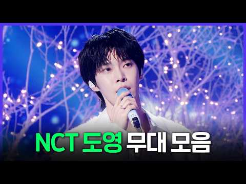 [Special PL] 감탄을 자아내는 탈아이돌급 보컬 🎤 NCT 도영 무대 모음 MBC250130방송