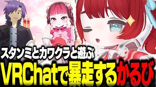 3人でVRChat！限界オタク化するカワクラにおじさん全開なかるびとニコニコのスタンミwww【赤見かるび切り抜き スタンミ カワクラ VRC