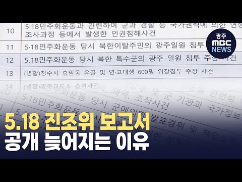 [뉴스데스크]5.18 진조위 보고서 공개 또 늦춰져