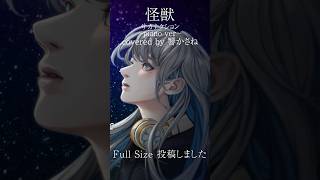 怪獣 piano ver - サカナクション / #歌ってみた #Shorts