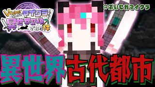【 Maincraft 】異世界転生×マイクラ⚔古代都市にいきたい、ですっ✨✨ #ぶいせかマイクラ 【  神谷ねこ / VLASH 】