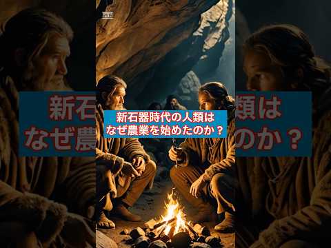 【古代文明】新石器時代の人類はなぜ農業を始めたのか？ #歴史 #ミステリー #古墳時代 #未解明