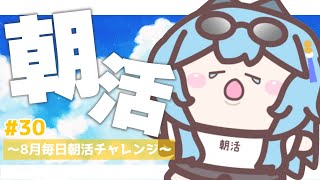 【#朝活】＃30 シンプルにアルファベットの読めないバカが爆誕【#春雨麗女 #あおぎり高校】