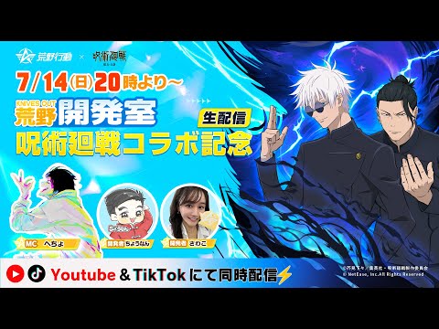 7月14日(日)20時より配信！荒野行動2024「呪術廻戦」コラボ記念スペシャル生配信